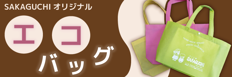 SAKAGUCHIオリジナルエコバッグの紹介です